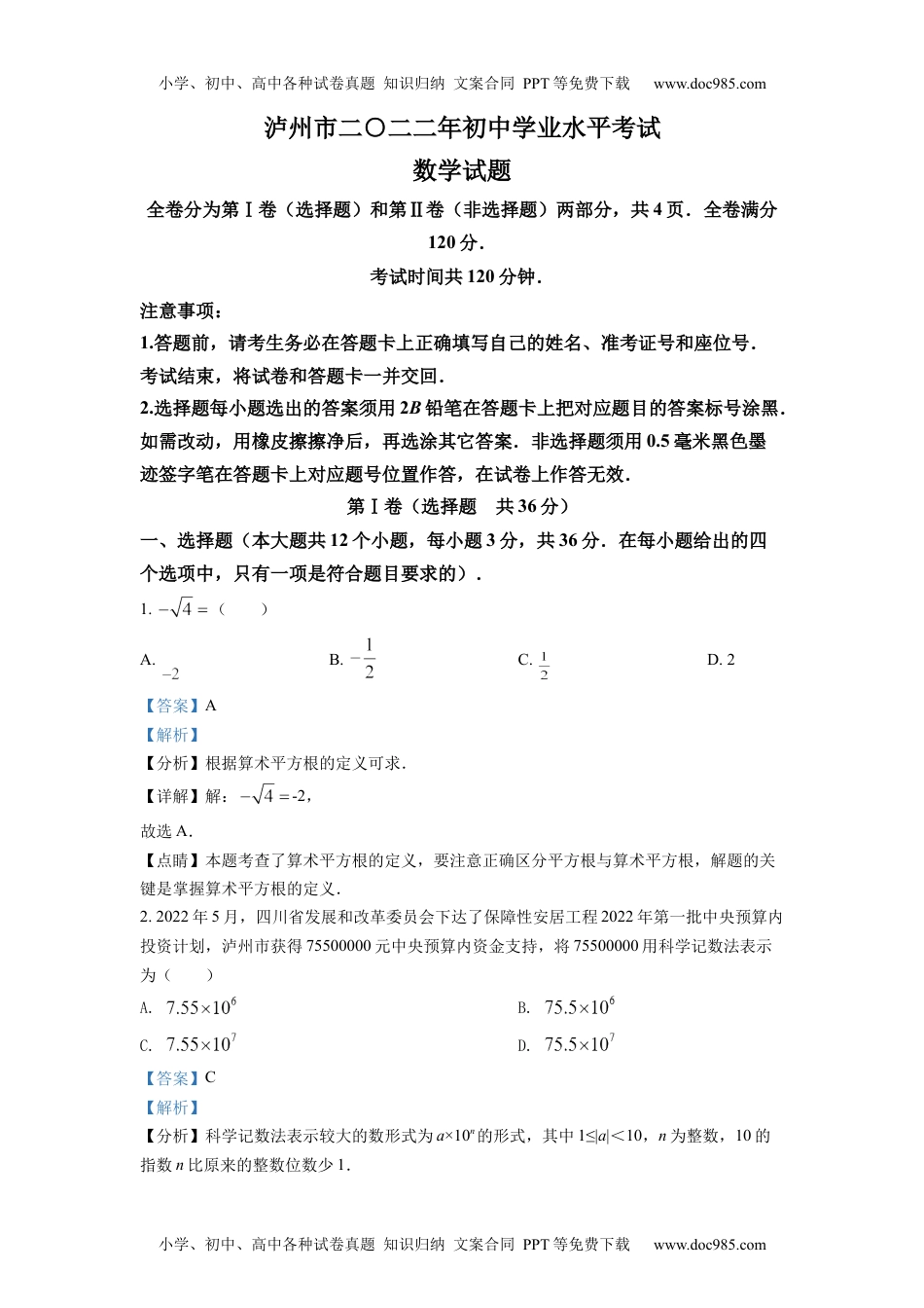 初中九年级数学精品解析：2022年四川省泸州市中考数学真题（解析版）.docx