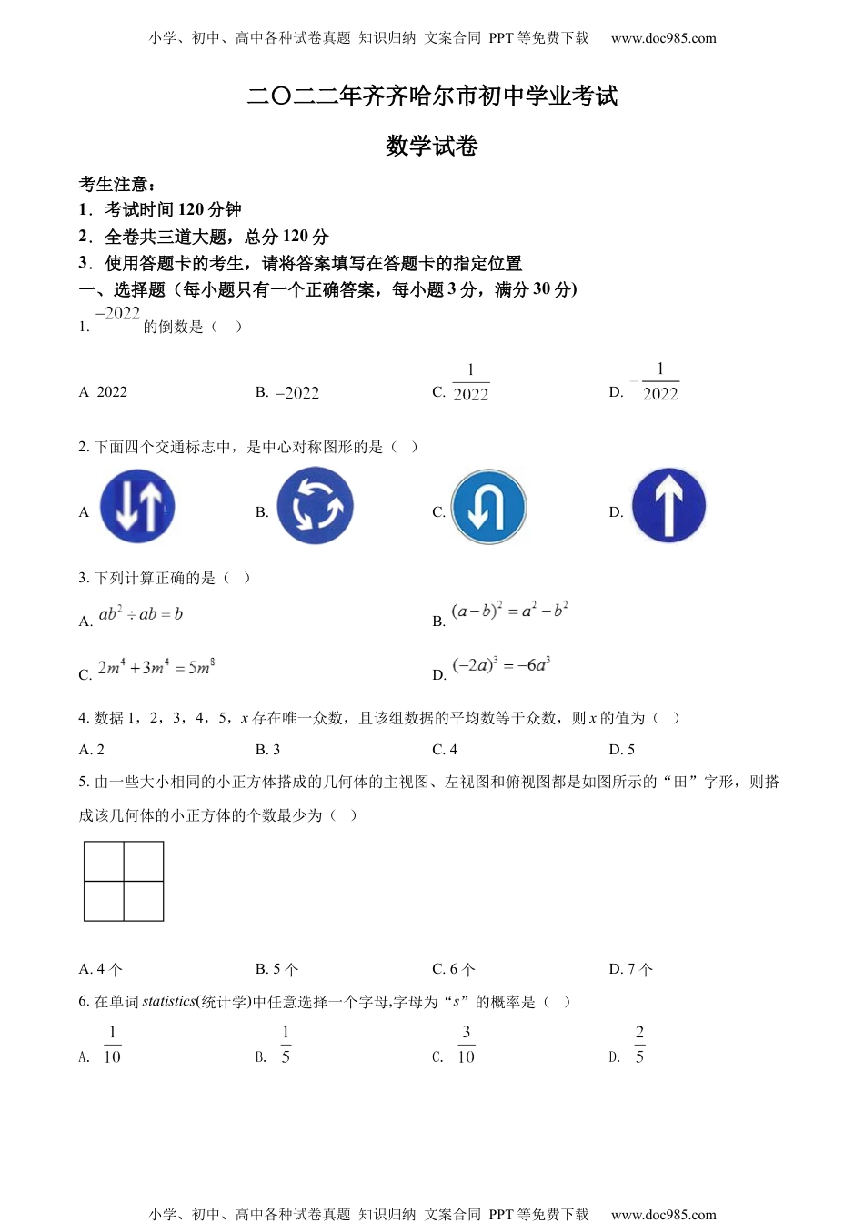 初中九年级数学精品解析：2022年黑龙江省齐齐哈尔市中考数学真题（原卷版）.docx