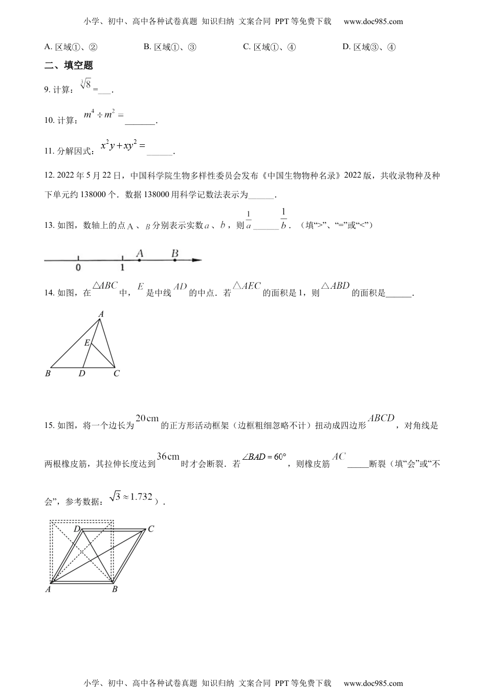 初中九年级数学精品解析：2022年江苏省常州市中考数学真题（原卷版）.docx