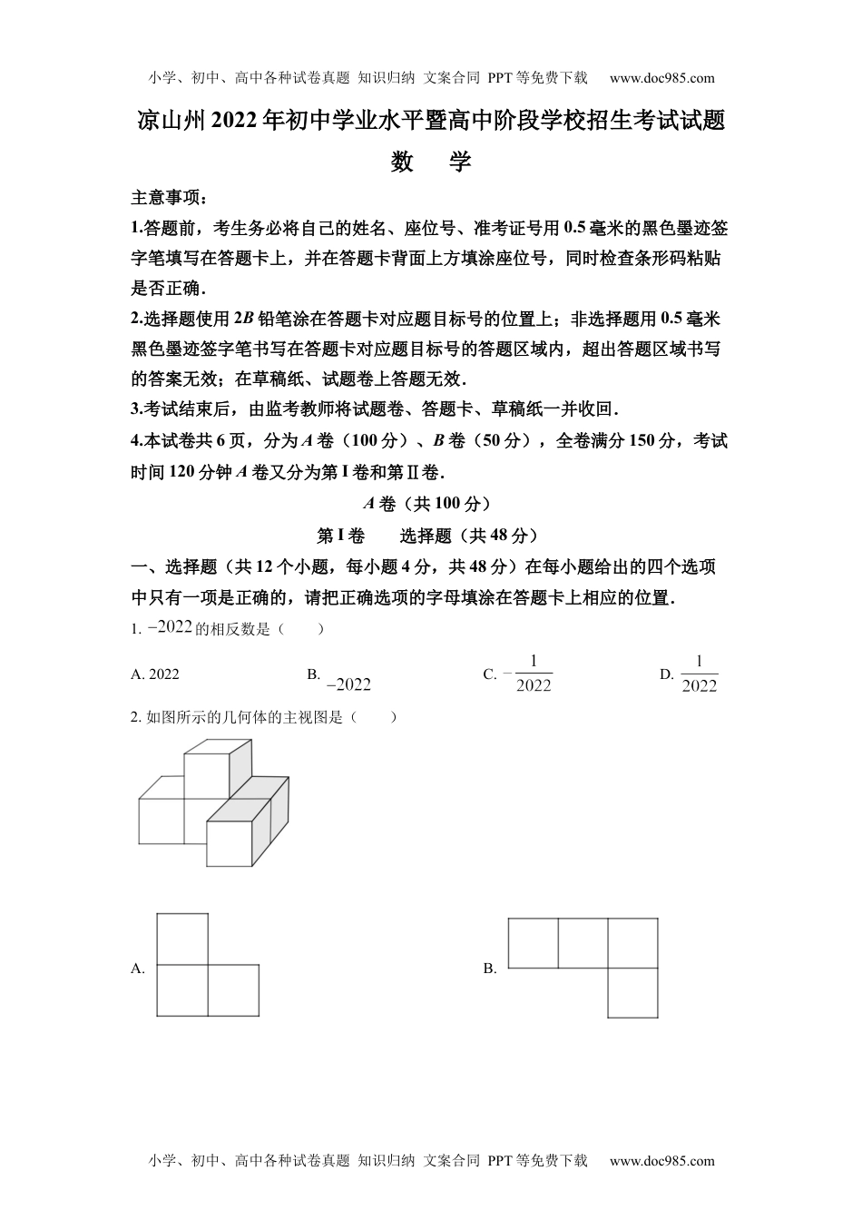 初中九年级数学精品解析：2022年四川省凉山州中考数学真题（原卷版）.docx