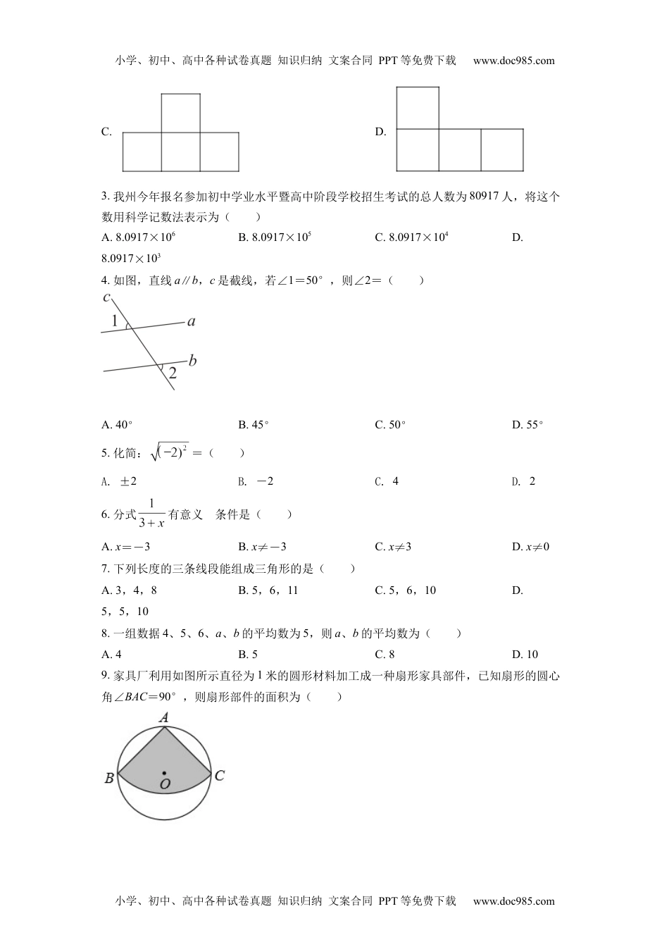 初中九年级数学精品解析：2022年四川省凉山州中考数学真题（原卷版）.docx