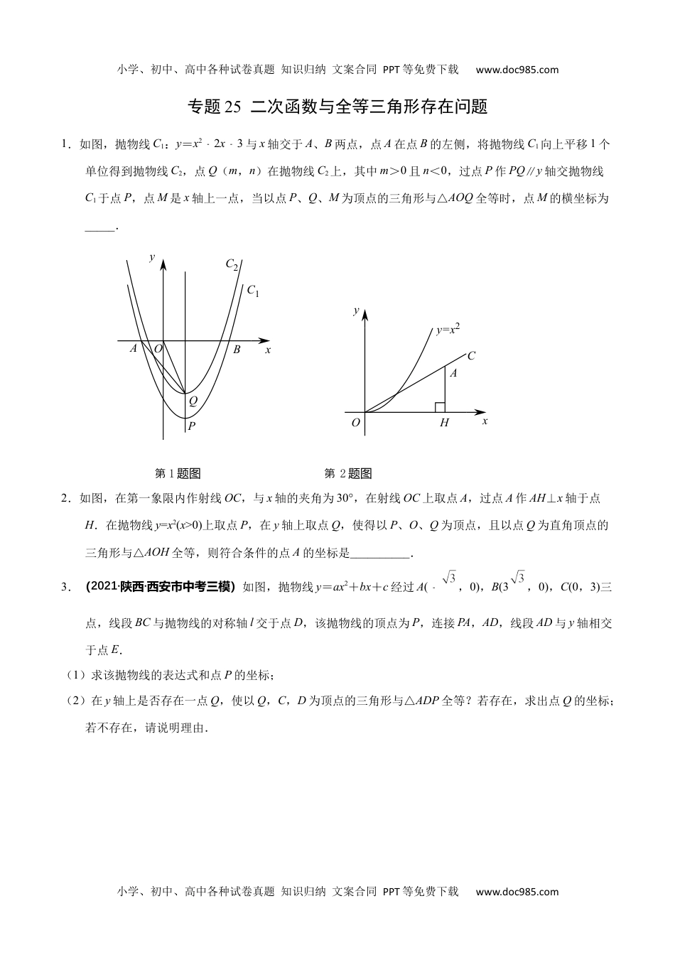 初中九年级数学专题25 二次函数与全等三角形存在问题-2022年中考数学之二次函数重点题型专题（全国通用版）（原卷版）.docx