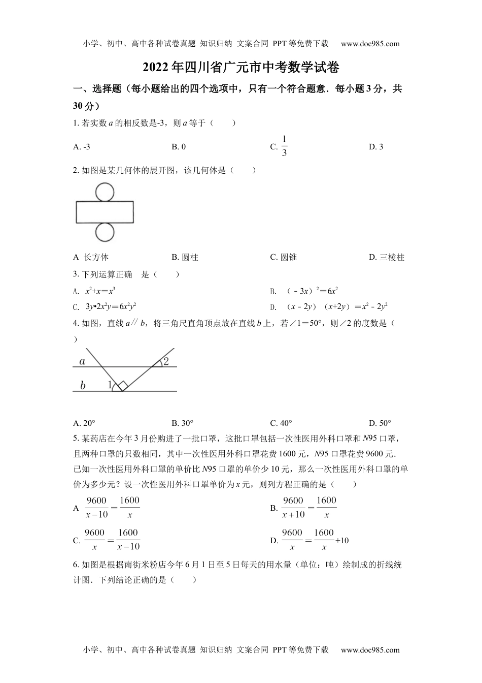 初中九年级数学精品解析：2022年四川省广元市中考数学真题（原卷版）.docx