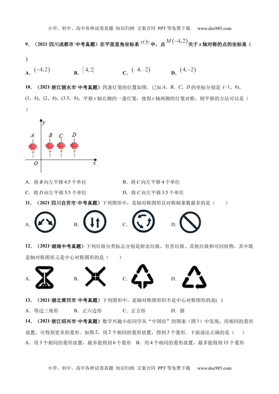 初中九年级数学专题16 图形变换（平移、旋转、对称（翻折））-三年（2019-2021）中考真题数学分项汇编（全国通用）（原卷版）.docx