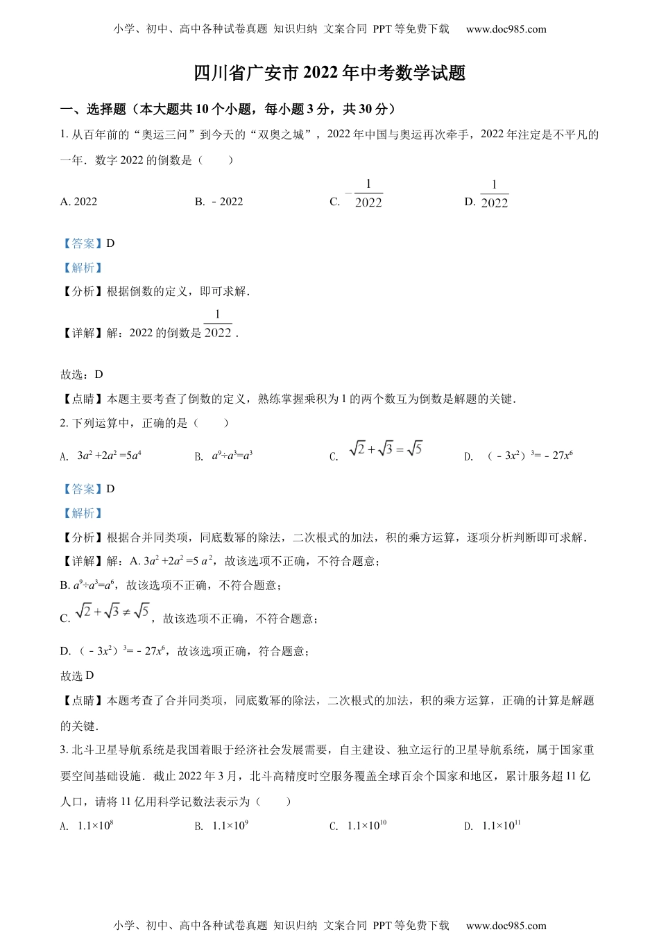 初中九年级数学精品解析：2022年四川省广安市中考数学真题（解析版）.docx