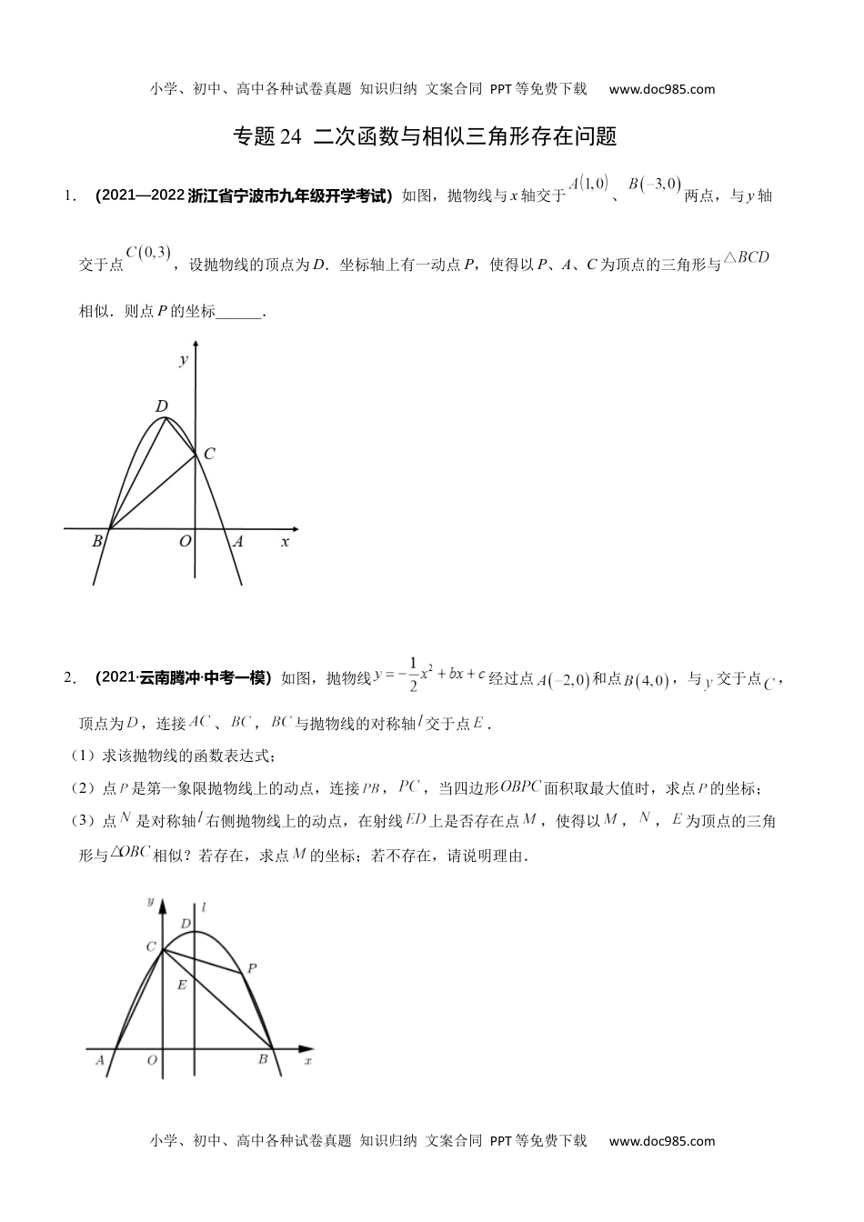 初中九年级数学专题24 二次函数与相似三角形存在问题-2022年中考数学之二次函数重点题型专题（全国通用版）（原卷版）.docx