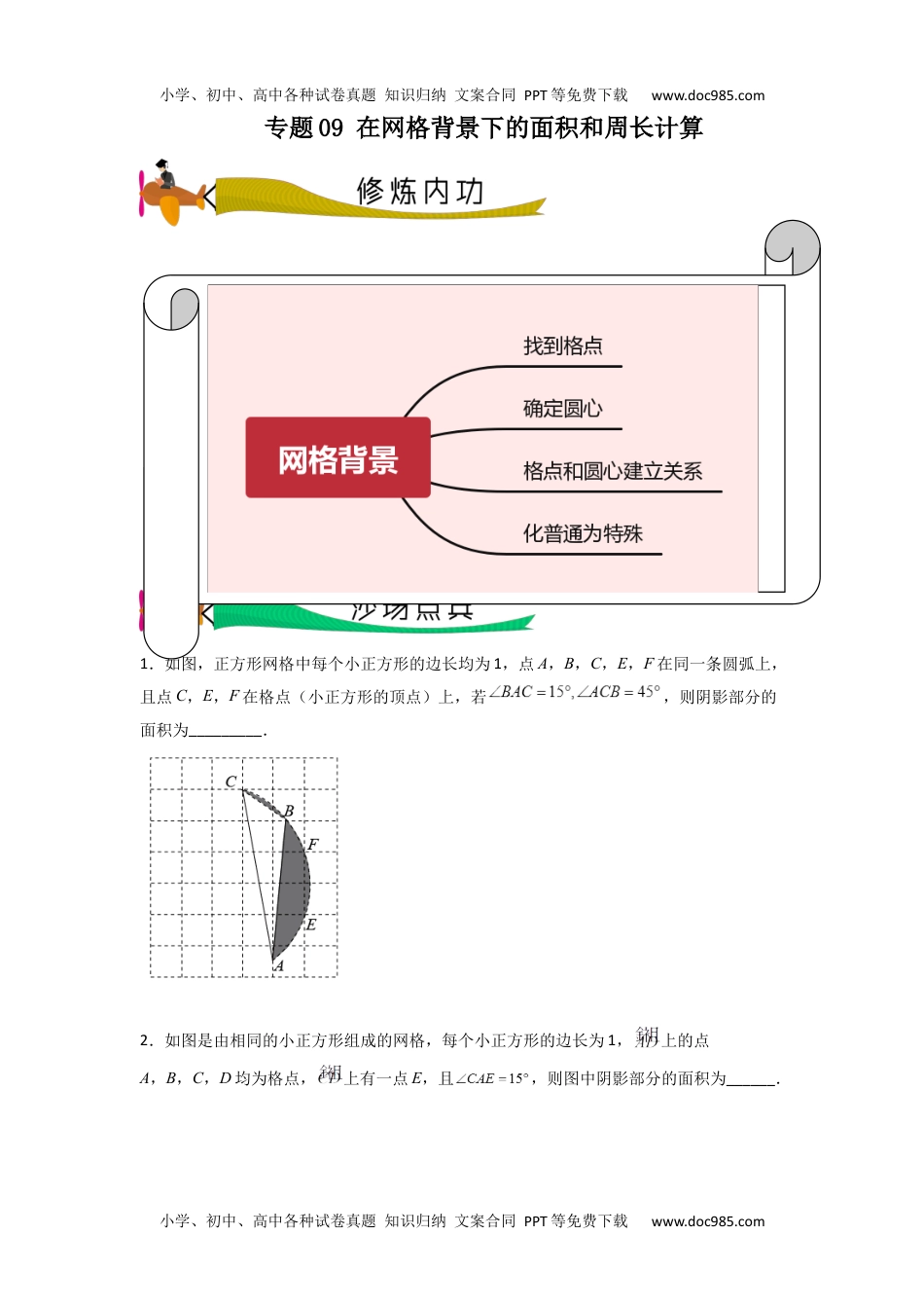 初中九年级数学专题09 在网格背景下的面积和周长计算（学生版）- 2024年中考数学拉分压轴专题重难点突破.docx