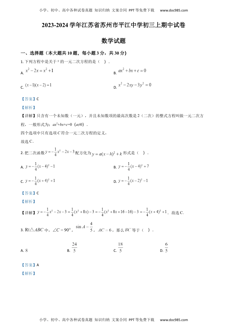 初中九年级数学2023-2024学年江苏省苏州市平江中学初三上期中试卷数学试题（解析版）.docx