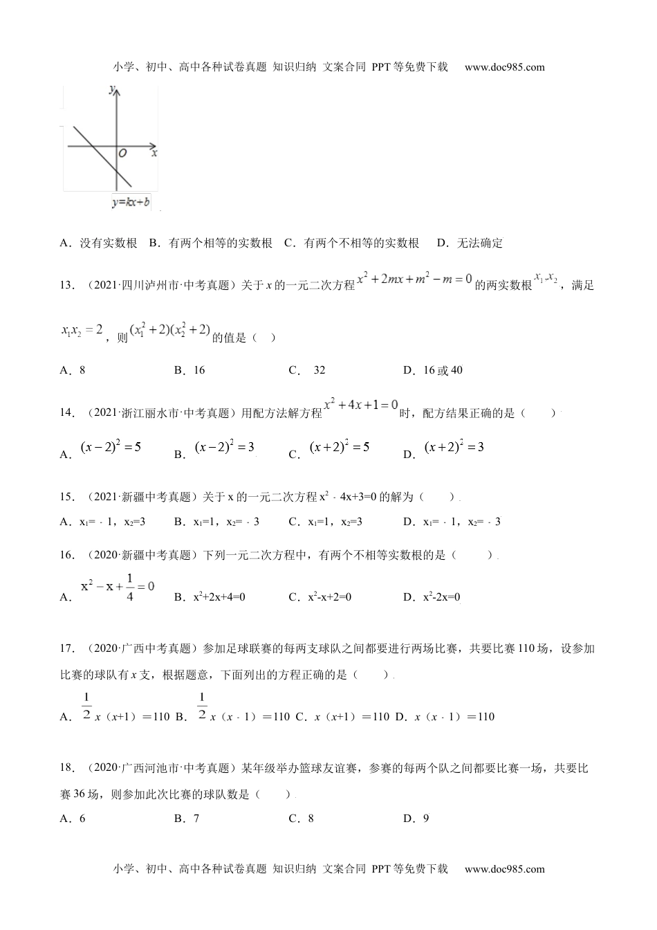 初中九年级数学专题07 一元二次方程-三年（2019-2021）中考真题数学分项汇编（全国通用）（原卷版）.docx