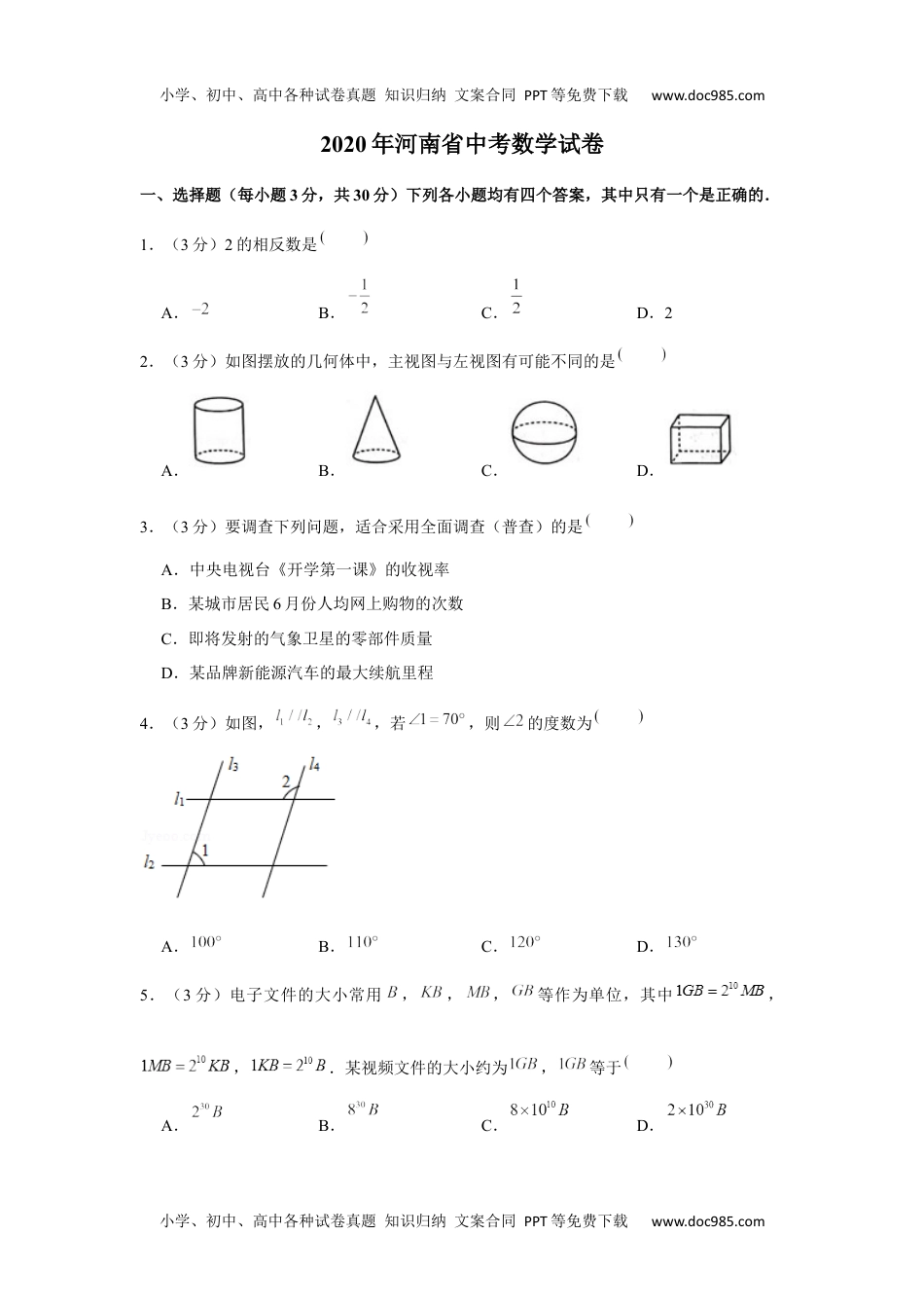 初中九年级数学2020年河南省中考数学试卷.docx