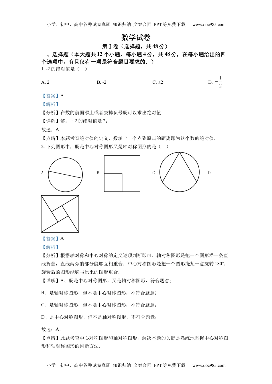 初中九年级数学精品解析：2022年四川省德阳市中考数学真题（解析版）.docx