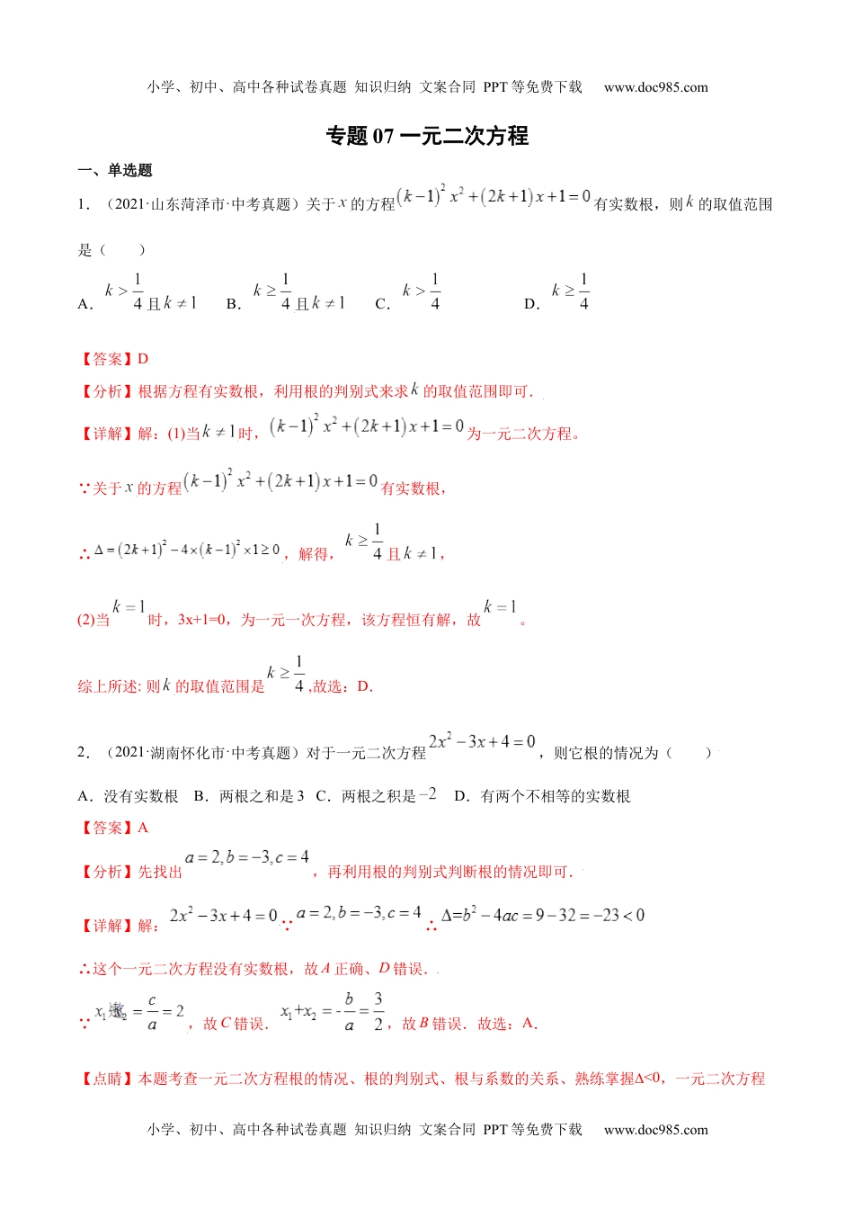 初中九年级数学专题07 一元二次方程-三年（2019-2021）中考真题数学分项汇编（全国通用）（解析版）.docx