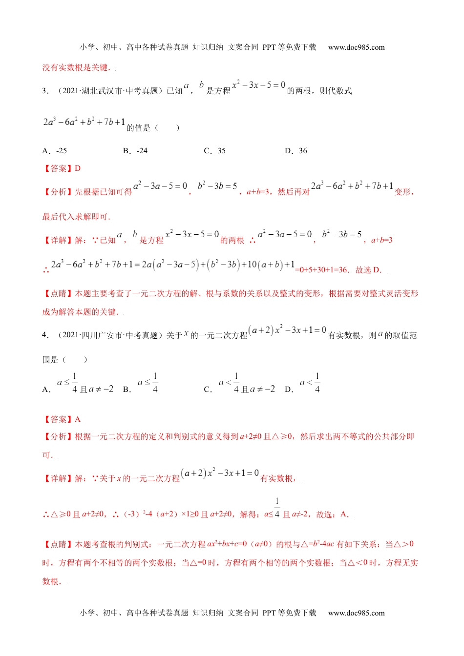 初中九年级数学专题07 一元二次方程-三年（2019-2021）中考真题数学分项汇编（全国通用）（解析版）.docx