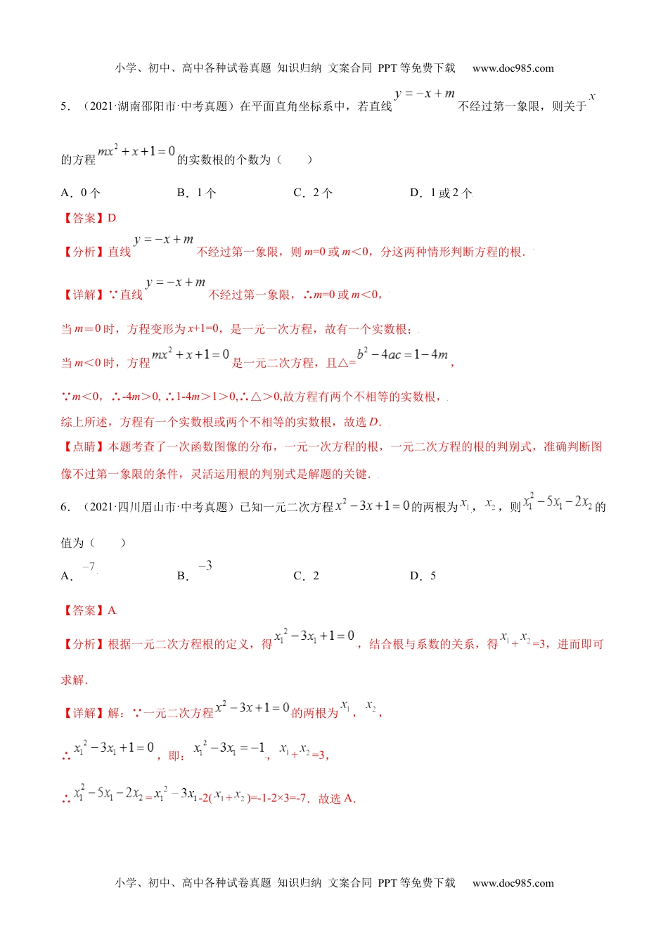 初中九年级数学专题07 一元二次方程-三年（2019-2021）中考真题数学分项汇编（全国通用）（解析版）.docx