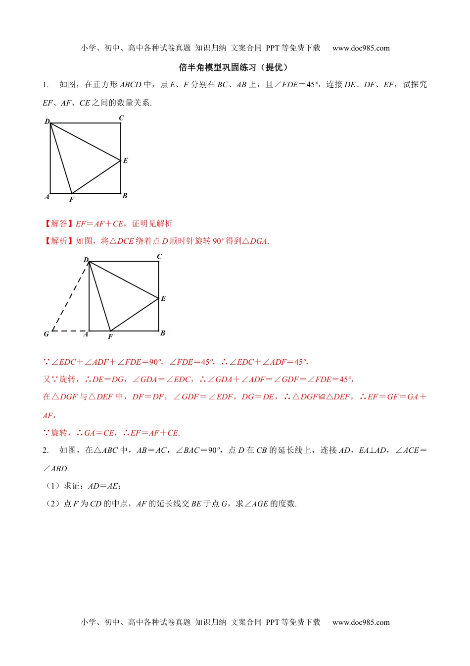 初中九年级数学专题07 倍半角模型巩固练习（提优）-冲刺2021年中考几何专项复习（解析版）.docx