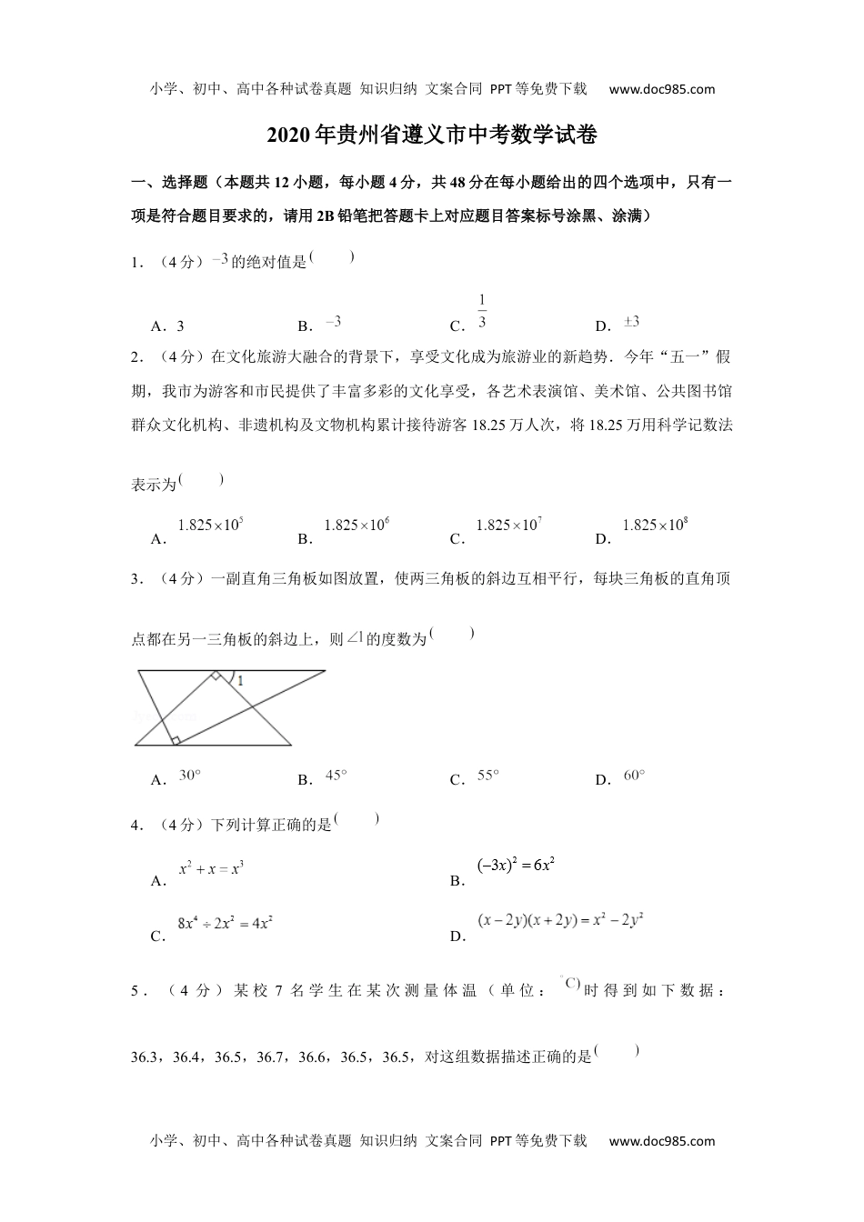 初中九年级数学2020年贵州省遵义市中考数学试卷.docx