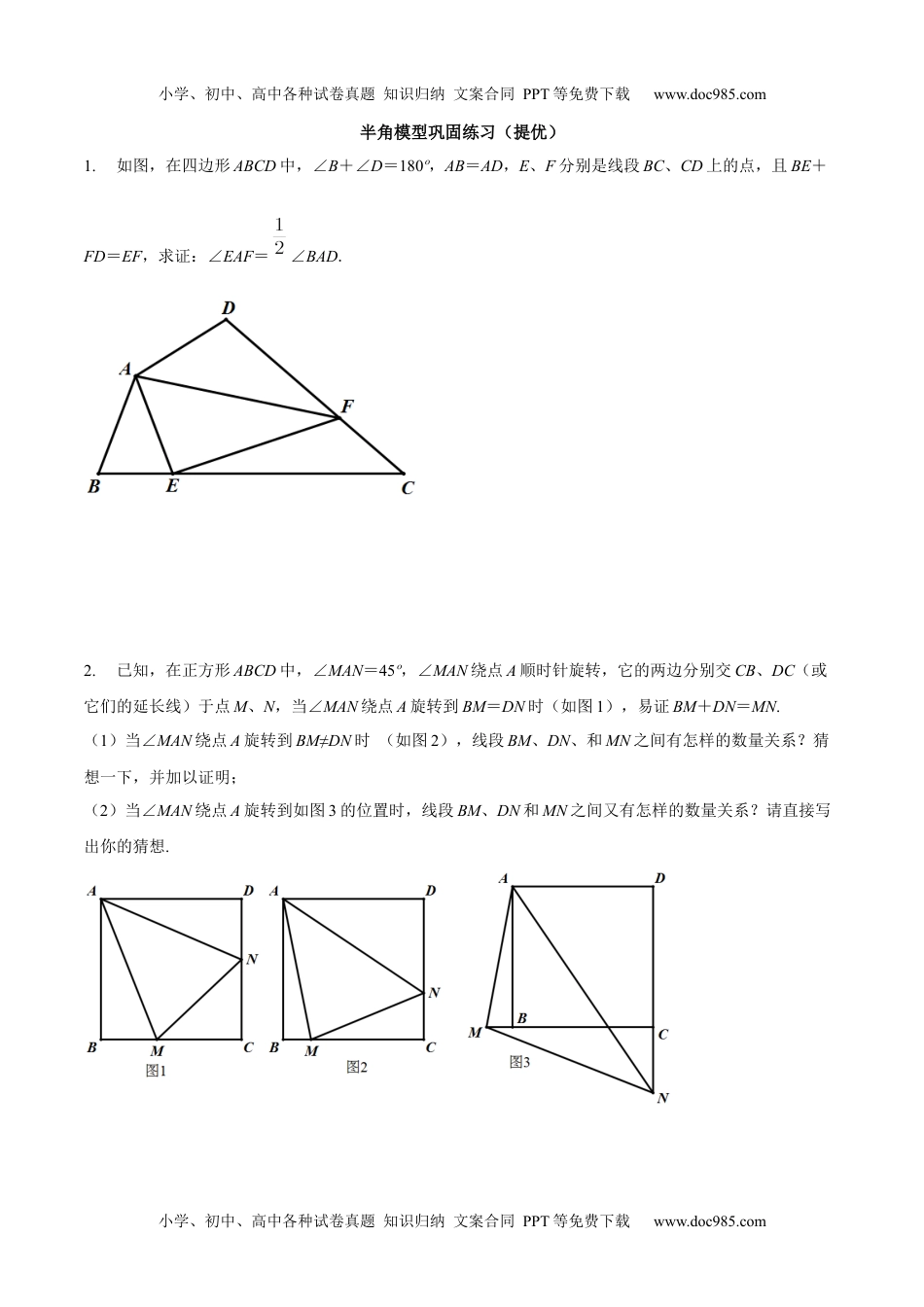 初中九年级数学专题06 半角模型巩固练习（提优）-冲刺2021年中考几何专项复习（原卷版）.docx