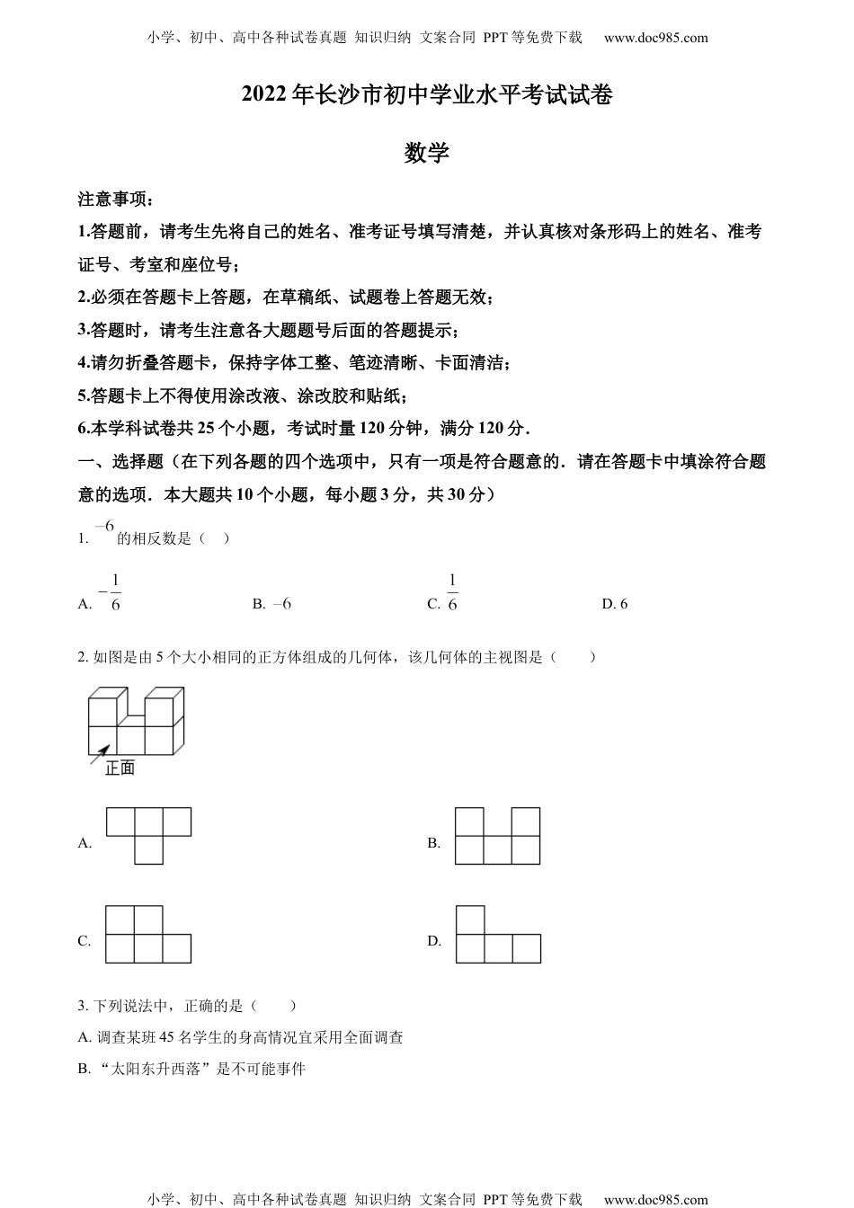 初中九年级数学精品解析：2022年湖南省长沙市中考数学真题（原卷版）.docx