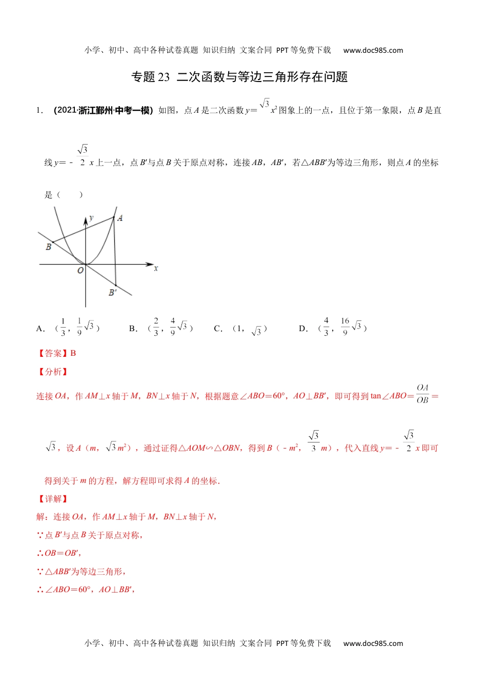 初中九年级数学专题23 二次函数与等边三角形存在问题-2022年中考数学之二次函数重点题型专题（全国通用版）（解析版）.docx