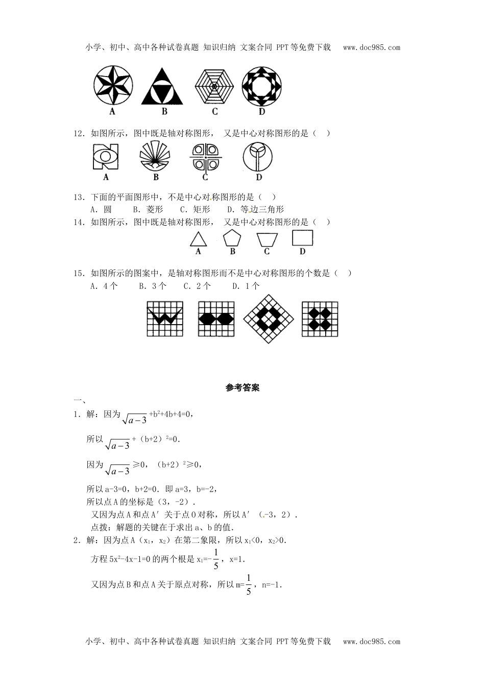 初中九年级数学23.2 中心对称复习2.doc