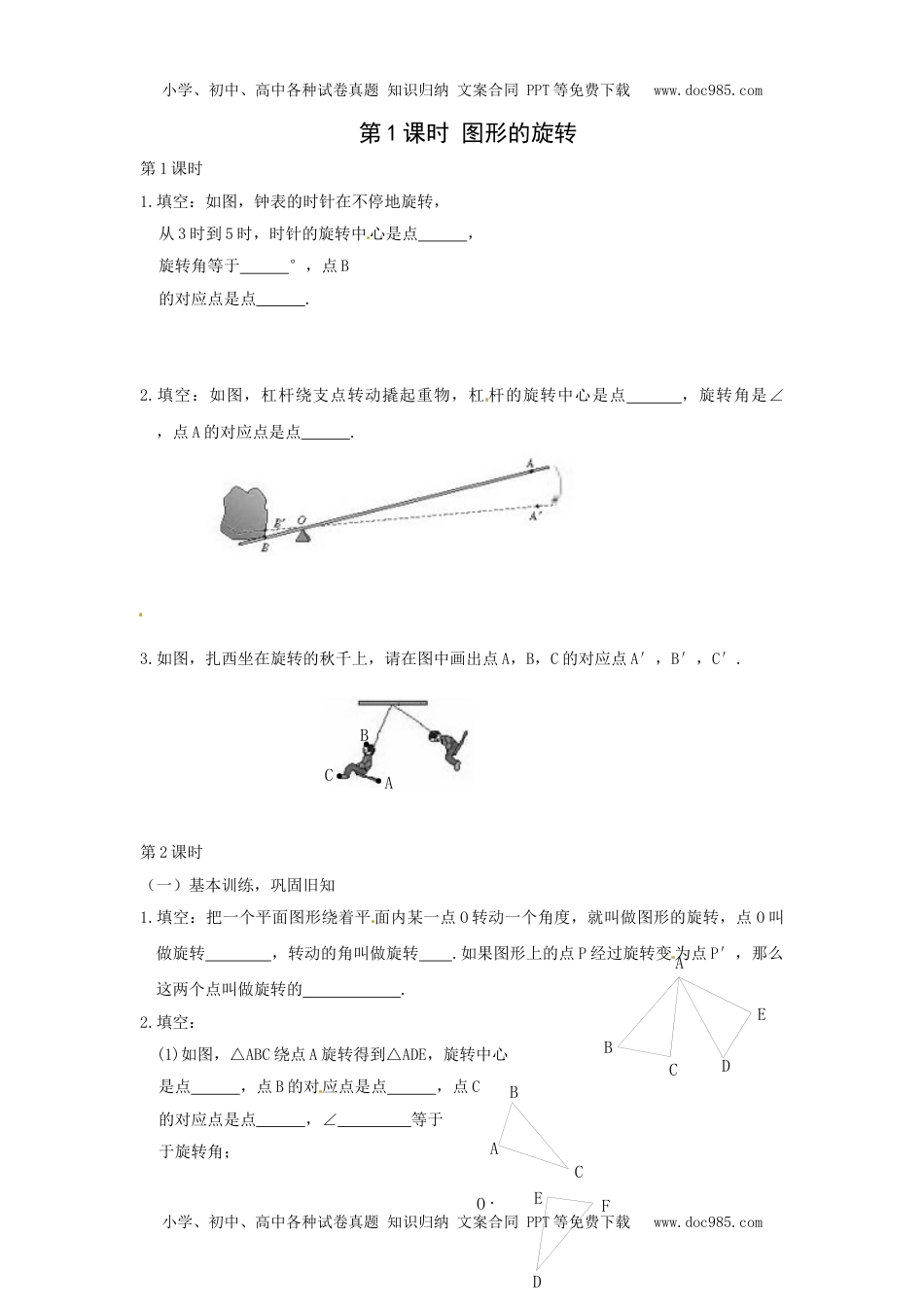 初中九年级数学23.1 第1课时 图形的旋转.doc