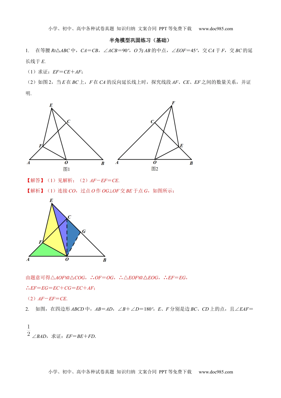 初中九年级数学专题06 半角模型巩固练习（基础）-冲刺2021年中考几何专项复习（解析版）.docx