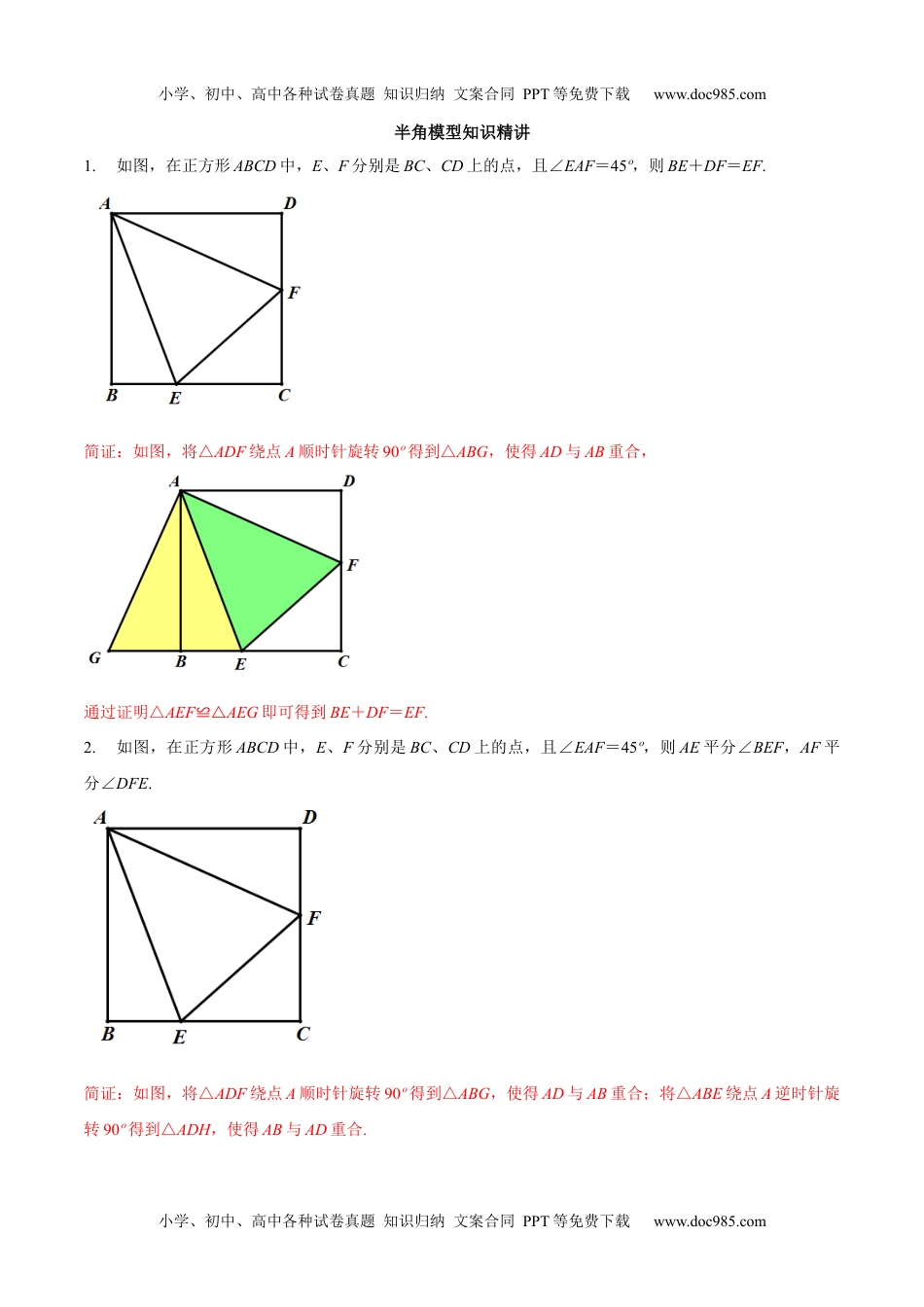 初中九年级数学专题06 半角模型（知识精讲）-冲刺2021年中考几何专项复习.docx