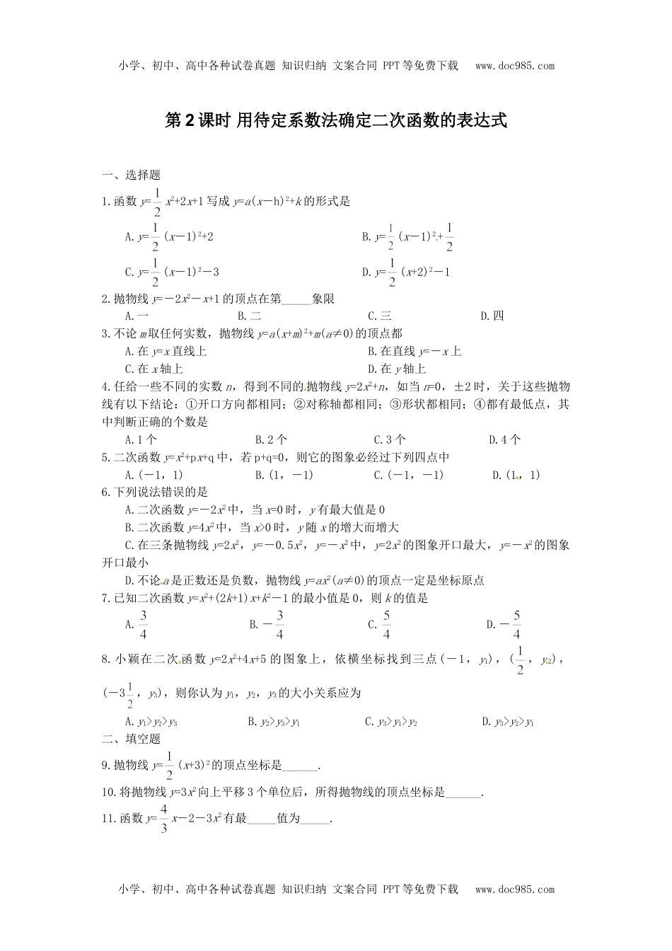 初中九年级数学22.1.4 第2课时 用待定系数法确定二次函数的表达式.doc