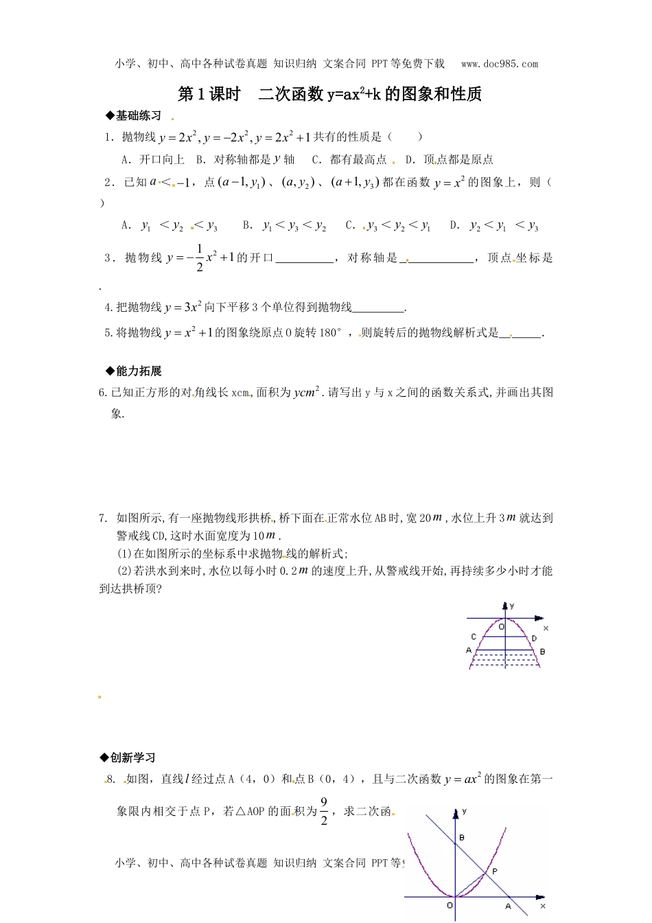 初中九年级数学22.1.3 第1课时  二次函数y=ax2+k的图象和性质.doc