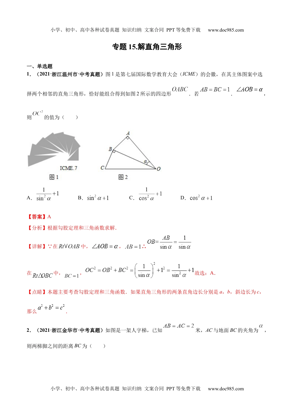 初中九年级数学专题15 解直角三角形-三年（2019-2021）中考真题数学分项汇编（全国通用）（解析版）.docx