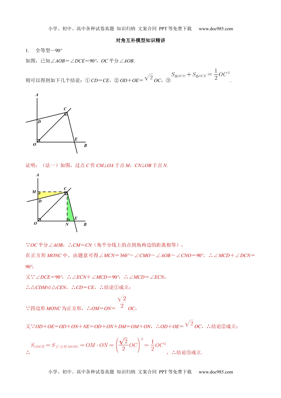 初中九年级数学专题05 对角互补模型（知识精讲）-冲刺2021年中考几何专项复习.docx