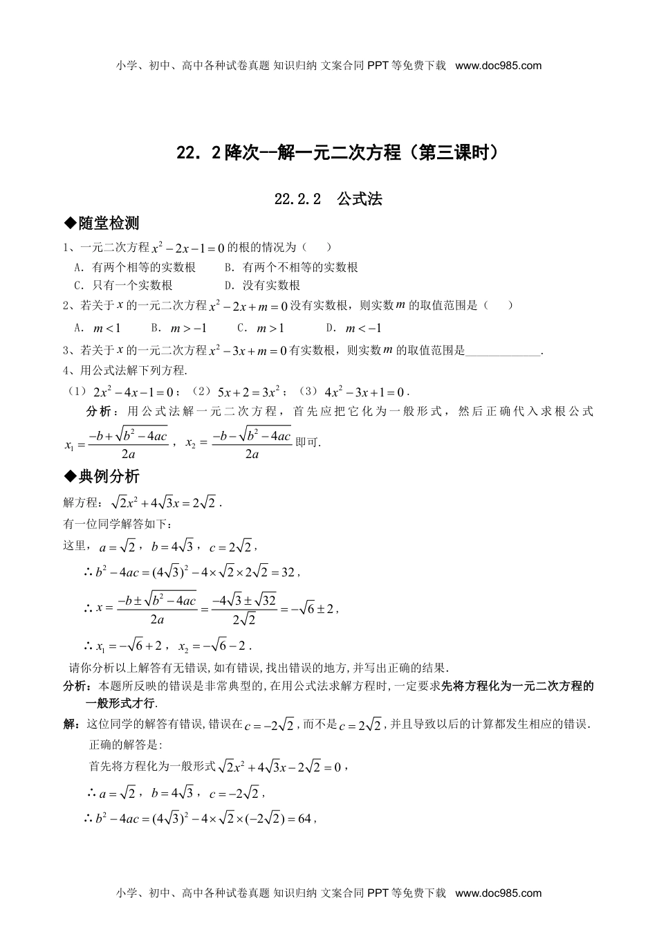 初中九年级数学21.2降次--解一元二次方程（第三课时）.doc