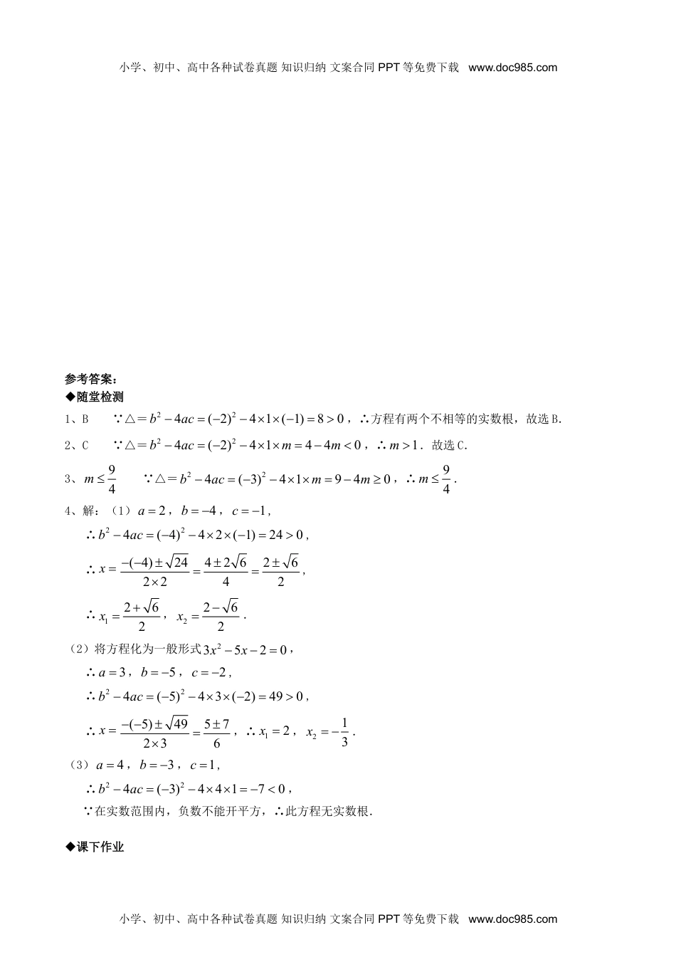 初中九年级数学21.2降次--解一元二次方程（第三课时）.doc