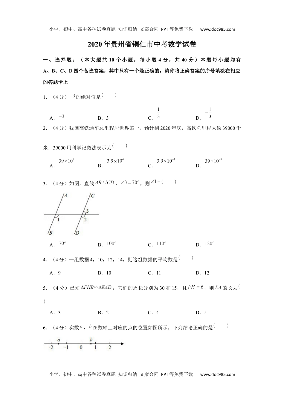 初中九年级数学2020年贵州省铜仁市中考数学试卷.docx