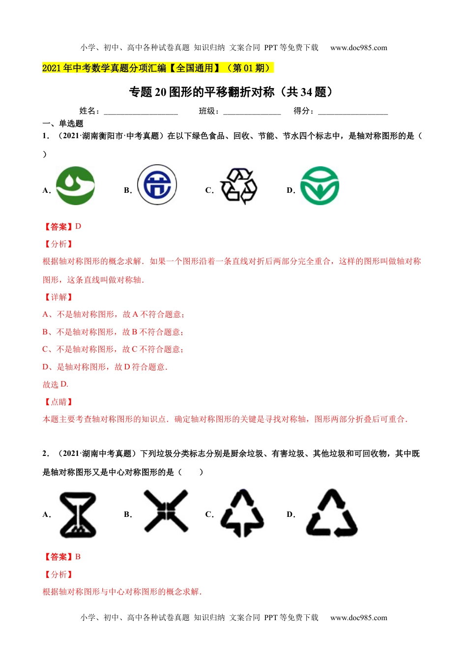 初中九年级数学专题20图形的平移翻折对称（共34题）-2021年中考数学真题分项汇编（解析版）【全国通用】（第01期）.docx