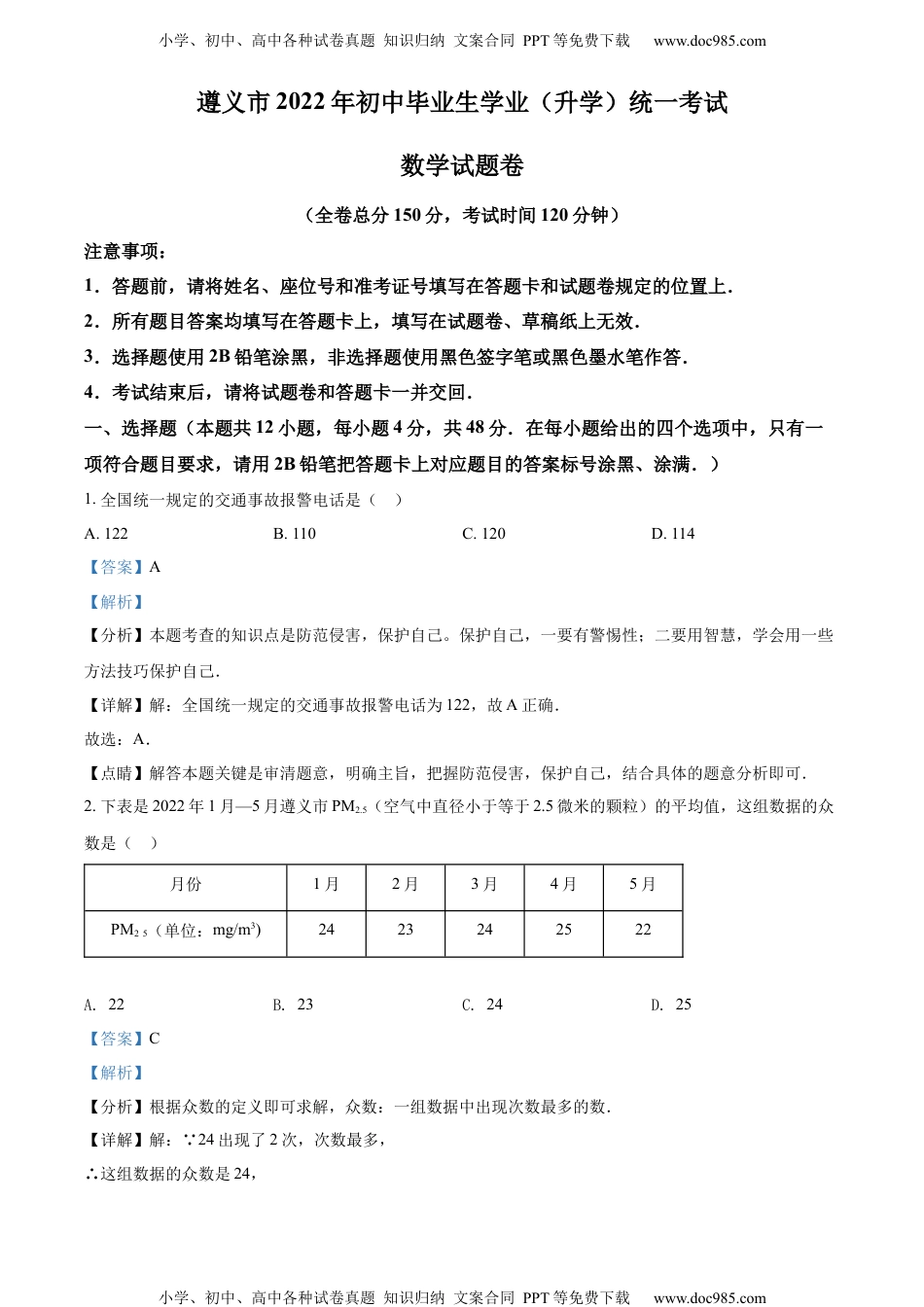 初中九年级数学精品解析：2022年贵州省遵义市中考数学真题（解析版）.docx