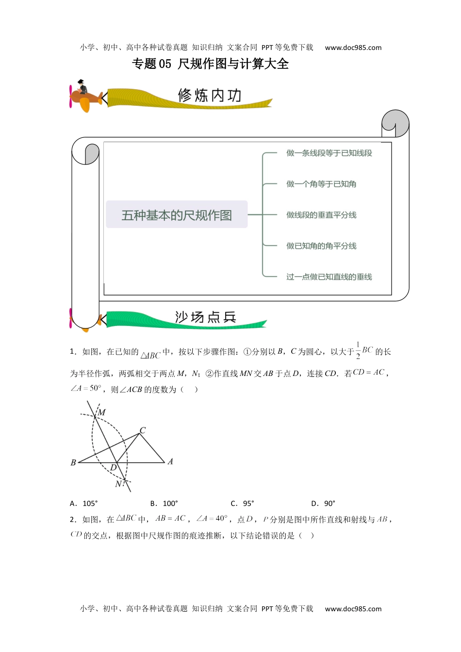 初中九年级数学专题05 尺规作图与计算（学生版）- 2024年中考数学拉分压轴专题重难点突破.docx