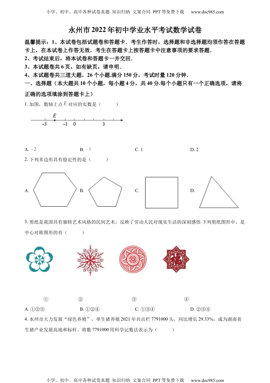 初中九年级数学精品解析：2022年湖南省永州市中考数学真题（原卷版）.docx