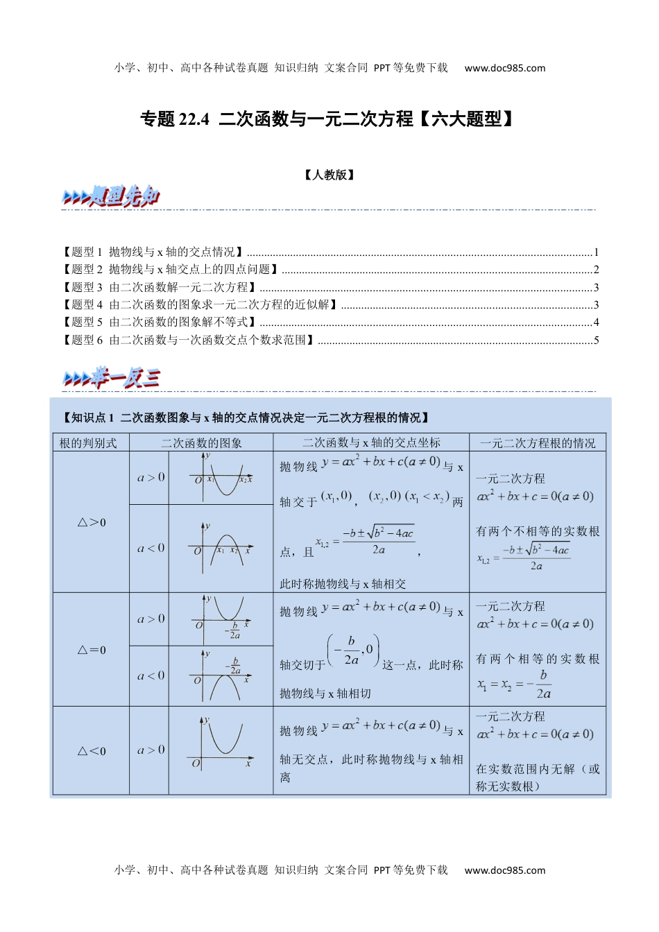 初中九年级数学专题22.4 二次函数与一元二次方程【六大题型】（人教版）（原卷版）.docx