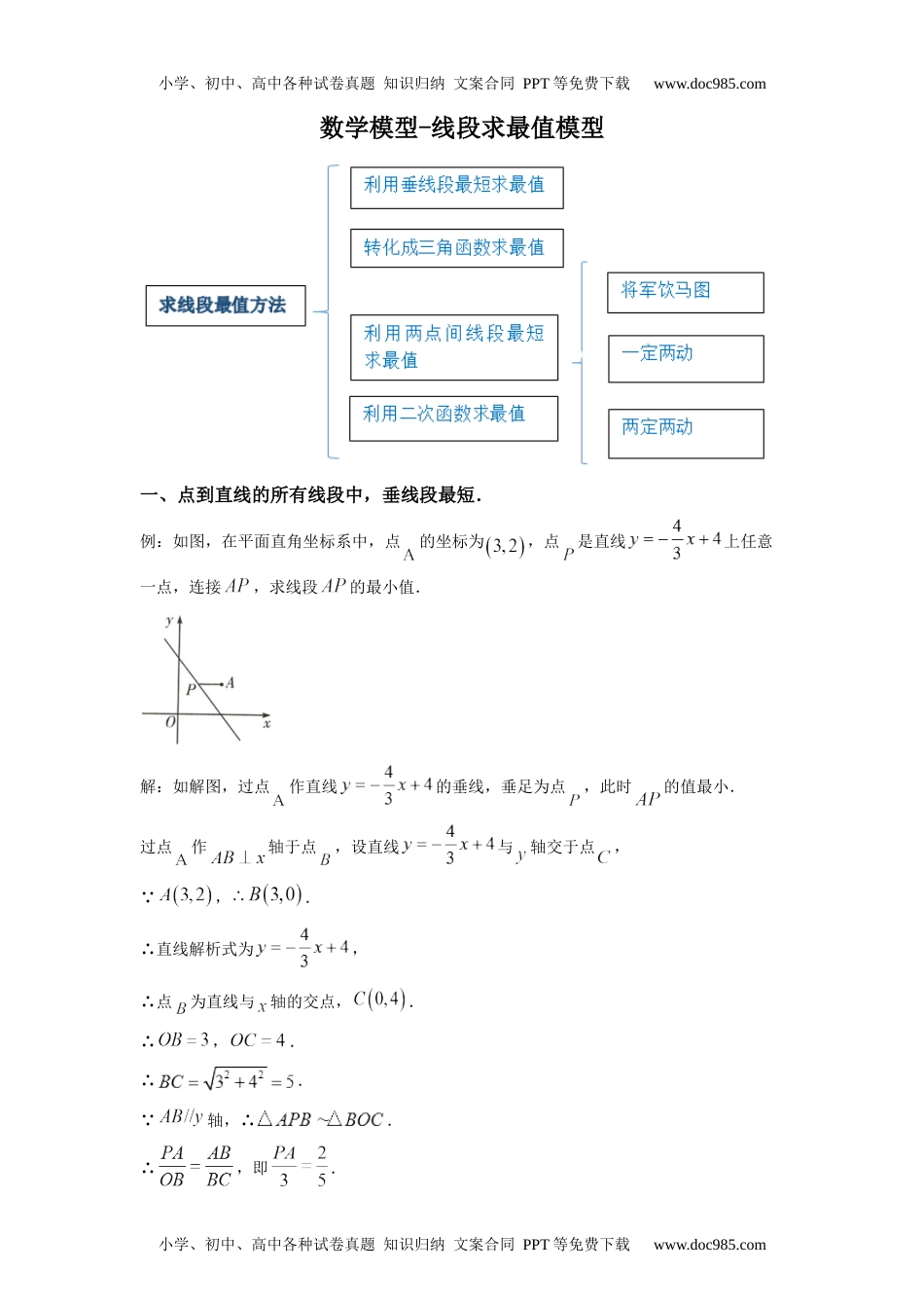 初中九年级数学初中数学几何模型之线段最值模型.docx