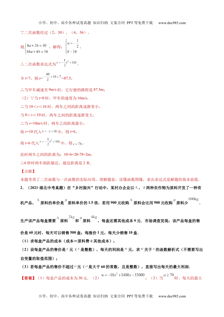 初中九年级数学专题14二次函数的应用（解答30题）-2021年中考数学真题分项汇编（解析版）【全国通用】（第02期）.docx