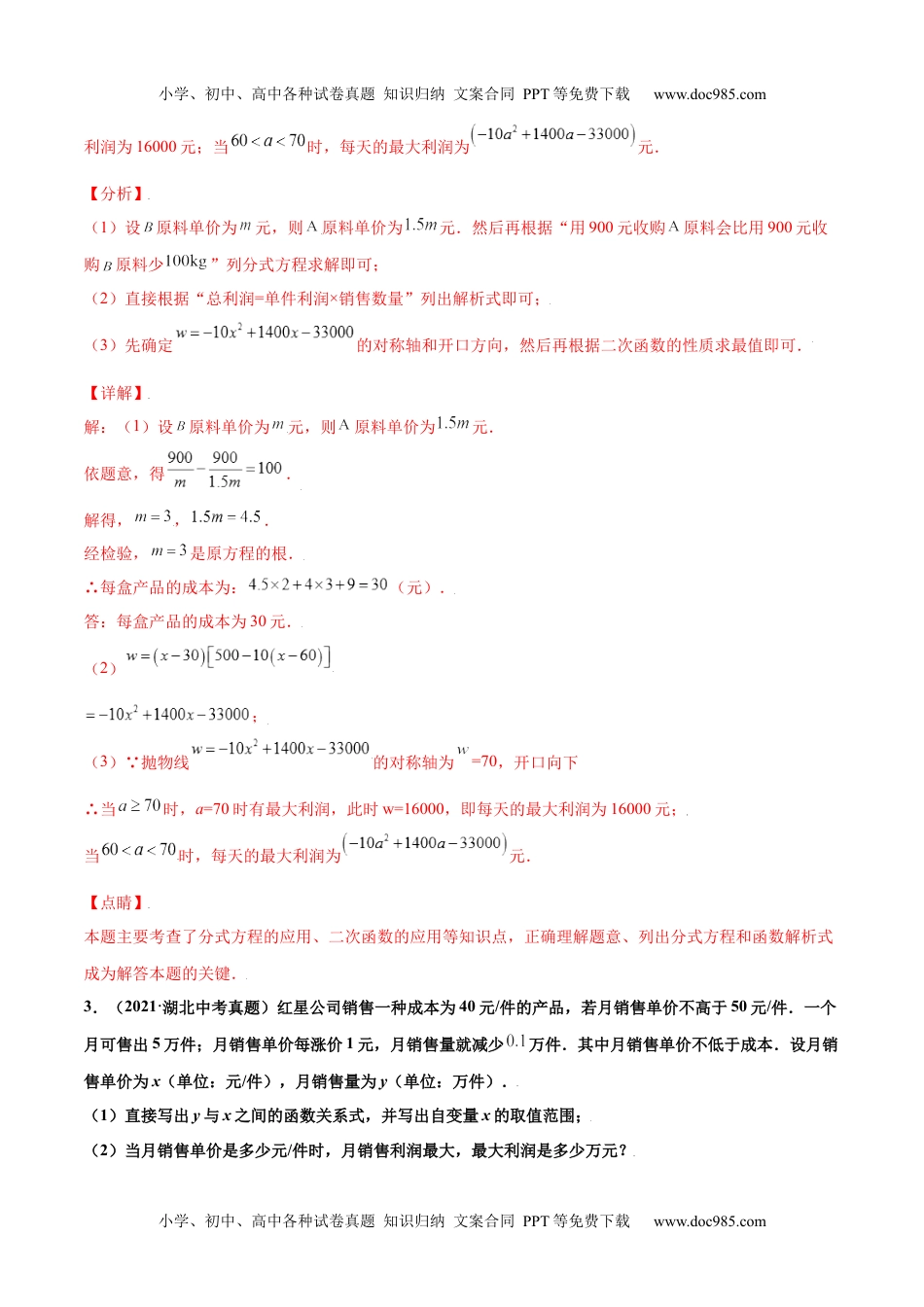 初中九年级数学专题14二次函数的应用（解答30题）-2021年中考数学真题分项汇编（解析版）【全国通用】（第02期）.docx