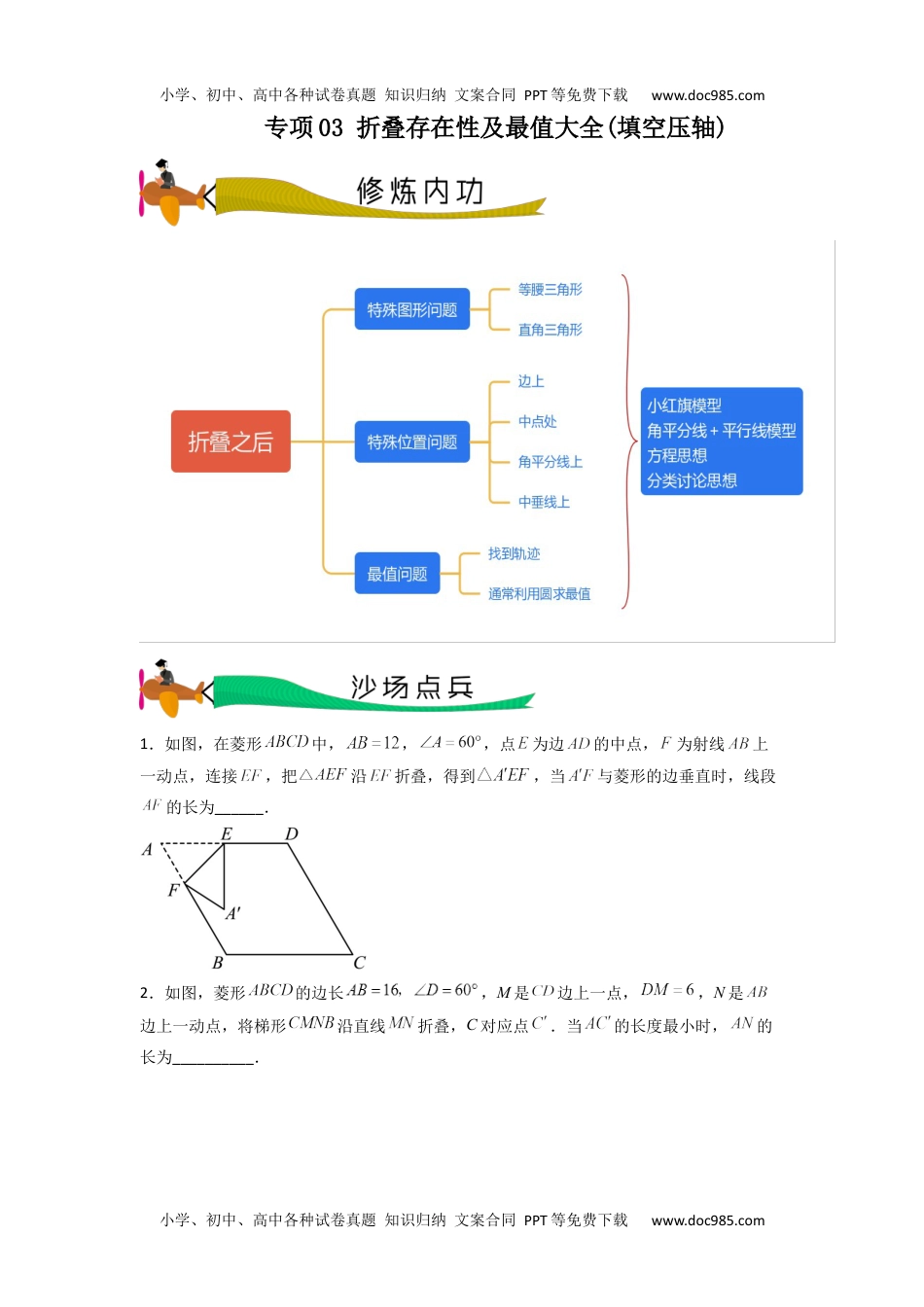 初中九年级数学专题03 折叠存在性及最值大全(填空压轴)（学生版）-2024年中考数学拉分压轴专题重难点突破.docx