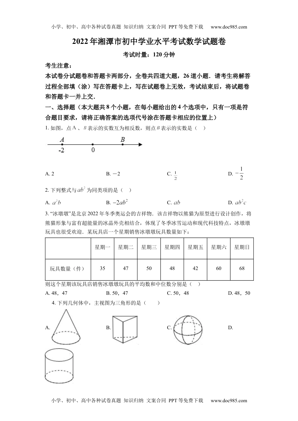 初中九年级数学精品解析：2022年湖南省湘潭市中考数学真题（原卷版）.docx