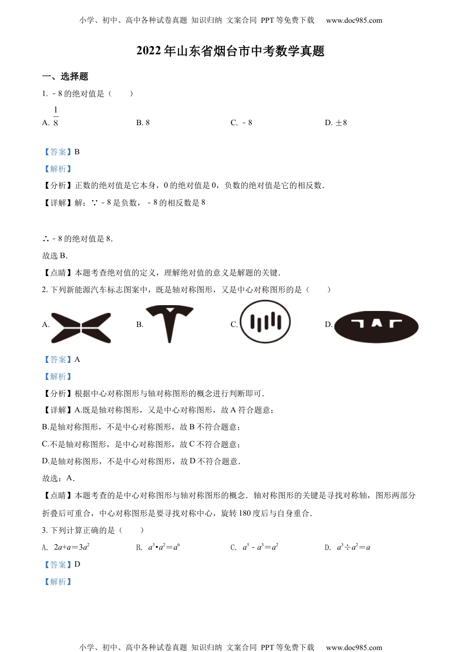 初中九年级数学精品解析：2022年山东省烟台市中考数学真题（解析版）.docx