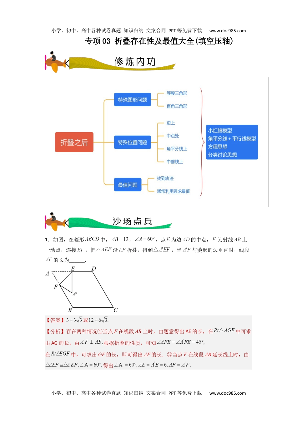 初中九年级数学专题03 折叠存在性及最值大全(填空压轴)（教师版）-2024年中考数学拉分压轴专题重难点突破.docx