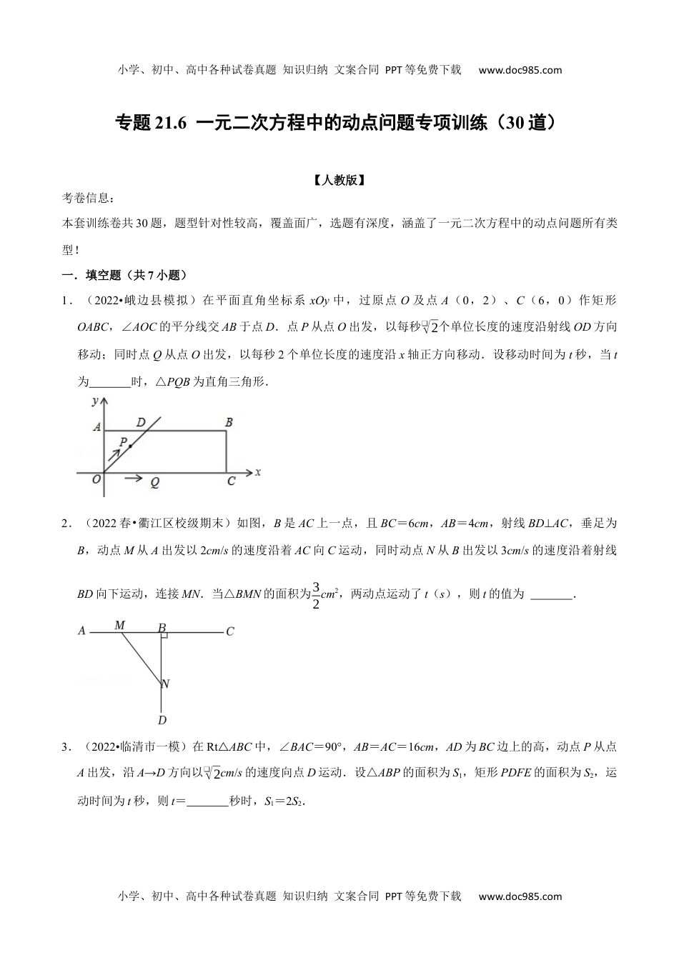 初中九年级数学专题21.6  一元二次方程中的动点问题专项训练（30道）（人教版）（原卷版）.docx