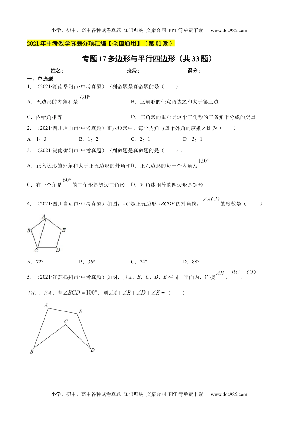 初中九年级数学专题18多边形与平行四边形（共33题）-2021年中考数学真题分项汇编（原卷版）【全国通用】（第01期）.docx