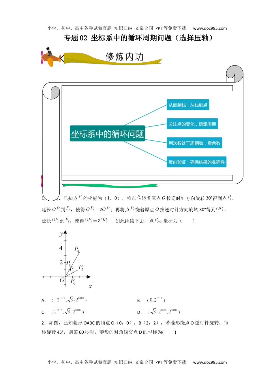 初中九年级数学专题02 坐标系中的循环周期问题（选择压轴）（学生版）-2024年中考数学拉分压轴专题重难点突破.docx