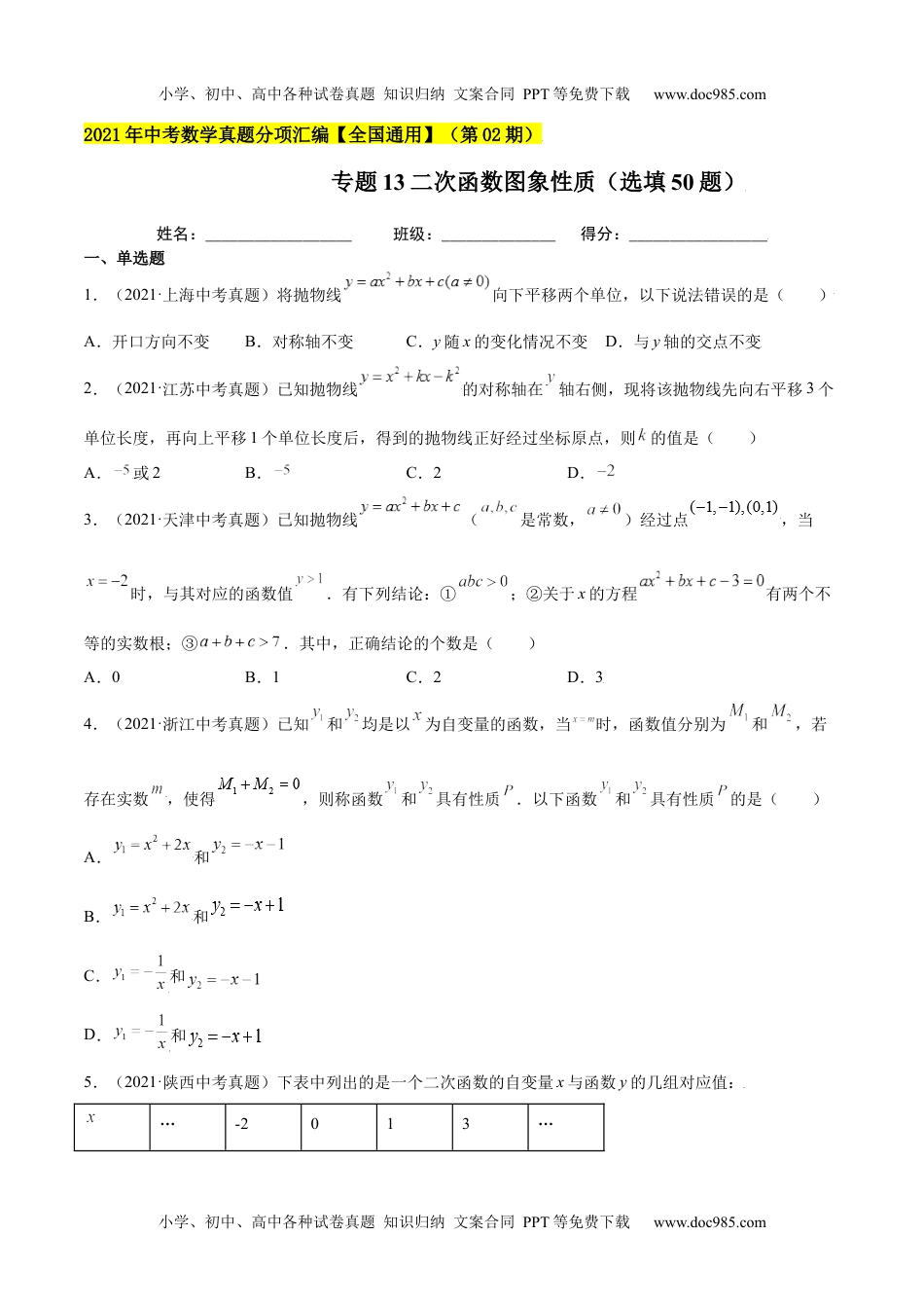 初中九年级数学专题13二次函数图象性质（选填50题）-2021年中考数学真题分项汇编（原卷版）【全国通用】（第02期）.docx